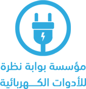 بوابة نظرة للادوات الكهربائية